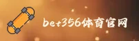 bet356(BET365)官方网站 - 正版下载入口